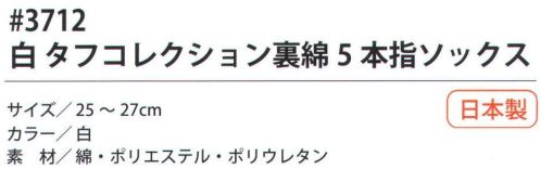 福徳産業 3712 白 タフコレクション裏綿5本指ソックス 表側は綿、ポリエステル糸を使用。内側に綿糸を使用している。※この商品はご注文後のキャンセル、返品及び交換は出来ませんのでご注意下さい。※なお、この商品のお支払方法は、先振込（代金引換以外）にて承り、ご入金確認後の手配となります。 サイズ／スペック